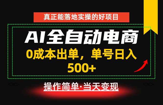 (18916期)真正的落地实操项目,0成本出单,单号轻松日入500+,长期稳定!-卓越网创