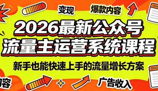 2026最新公众号流量主运营系统课程(更新7月)-卓越网创