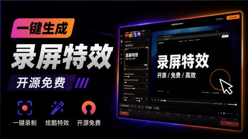 Windows录屏神器来了！一键添加自动缩放、光标润色与画面美化效果，轻松省下笔录屏软件费用Capptivo-卓越网创