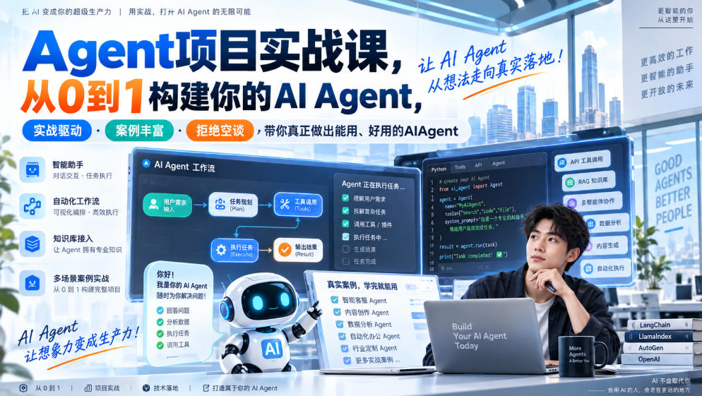 Agent项目实战课,从0到1构建你的AI Agent,实战驱动·案例丰富·拒绝空谈,带你真正做出能用、好用的AIAgent-卓越网创