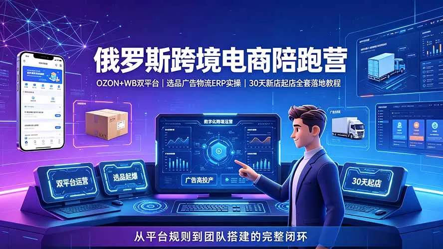 2026俄罗斯跨境电商陪跑营:OZON+WB双平台|选品广告物流ERP实操|30天新店起店全套落地教程 2026俄罗斯跨境电商陪跑营:OZON+WB双平台|选品广告物流ERP实操|30天新店起店全套落地教程