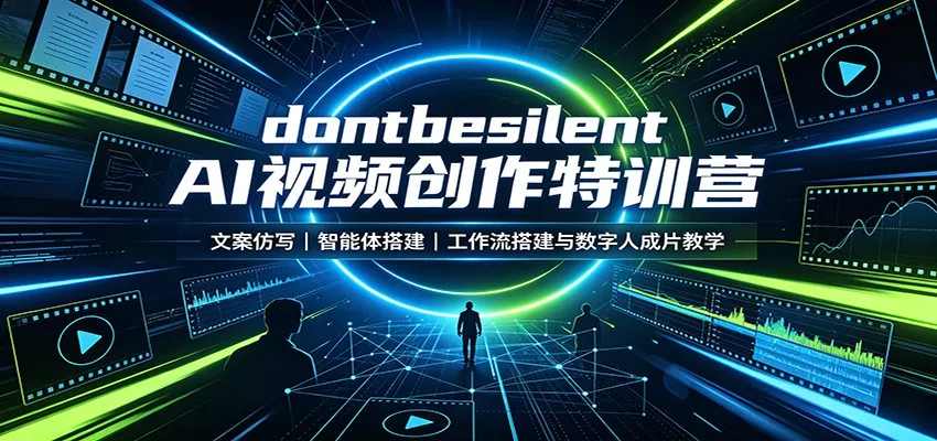 dontbesilent AI视频创作特训营：文案仿写，智能体搭建，工作流搭建与数字人成片教学-卓越网创