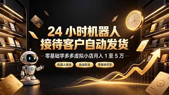 24 小时机器人接待客户自动发货,零基础学多多虚拟小店月入 1 至 5 万 24 小时机器人接待客户自动发货,零基础学多多虚拟小店月入 1 至 5 万