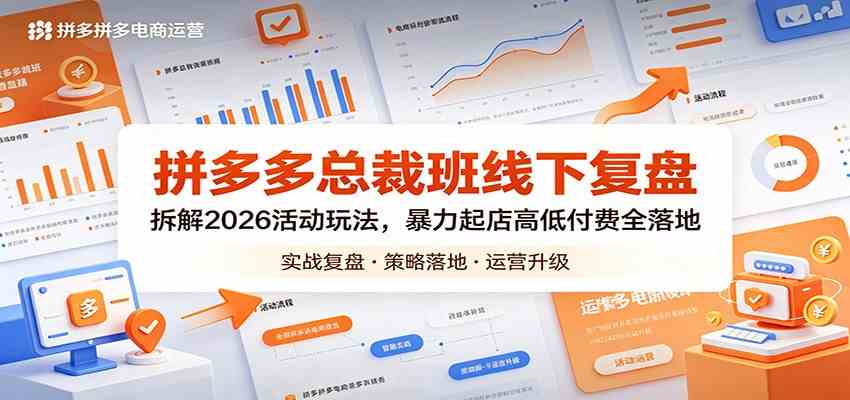 拼多多总裁班线下复盘:拆解2026活动玩法,暴力起店高低付费全落地 拼多多总裁班线下复盘:拆解2026活动玩法,暴力起店高低付费全落地
