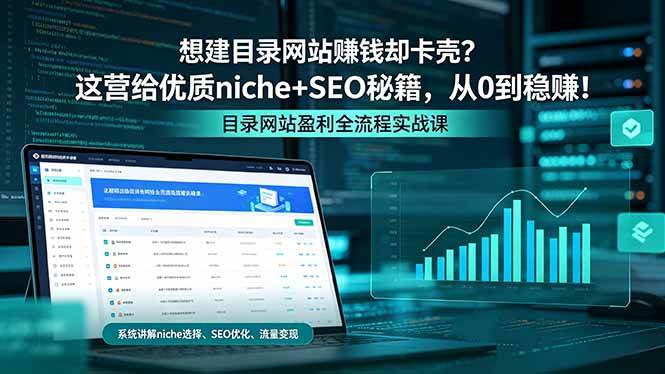 (18360期)想建目录网站赚钱却卡壳?这营给优质 niche+SEO 秘籍,从 0 到稳赚!-卓越网创