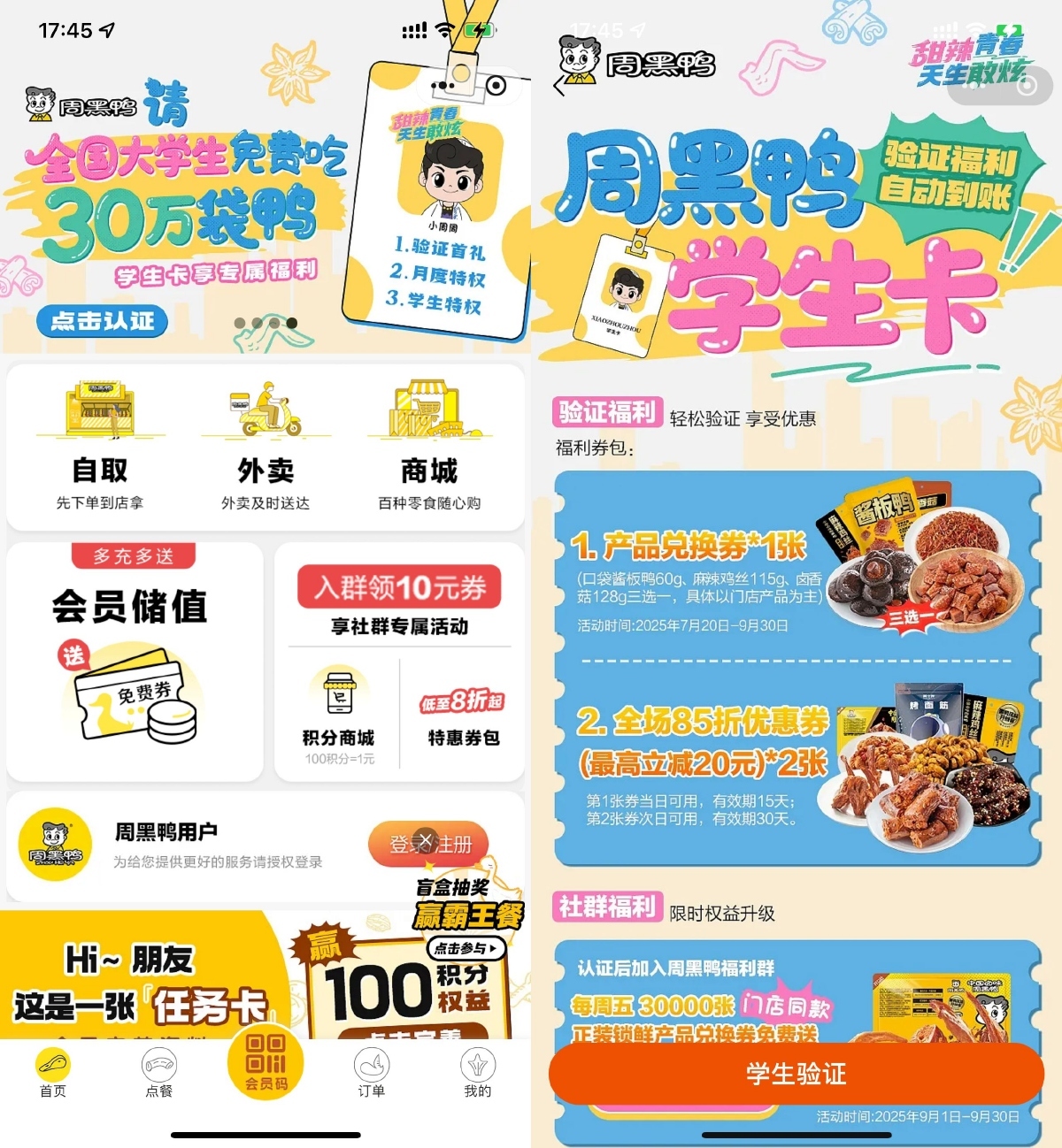 周黑鸭学生认证领取免费菜品-卓越网创