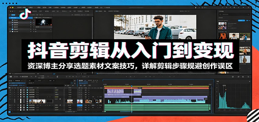 抖音剪辑从入门到变现:资深博主分享选题素材文案技巧,详解剪辑步骤规避创作误区 抖音剪辑从入门到变现:资深博主分享选题素材文案技巧,详解剪辑步骤规避创作误区