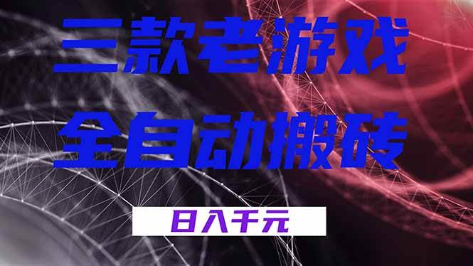 （18459期）三款游戏全自动打金，日入1000+，全天无人值守，小白轻松操作！-卓越网创