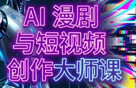 AI漫剧+AI短视频大师课(更新6月) AI漫剧+AI短视频大师课(更新6月)