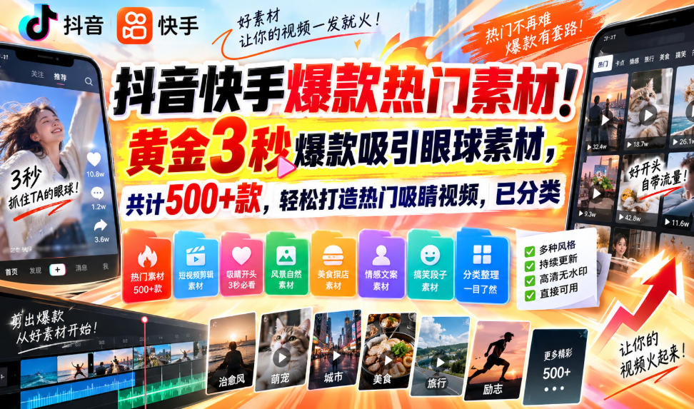 抖音快手爆款热门素材！黄金3秒爆款吸引眼球素材，共计500+款，轻松打造热门吸睛视频，已分类-卓越网创
