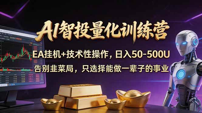(17918期)AI智投量化,EA全自动挂机+技术性操作,日入50-500U (17918期)AI智投量化,EA全自动挂机+技术性操作,日入50-500U