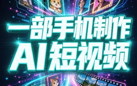 一部手机制作能上热门能变现的AI短视频-卓越网创