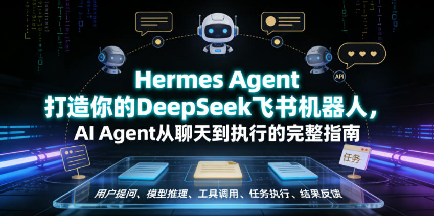 Hermes Agent打造你的DeepSeek飞书机器人,AI Agent从聊天到执行的完整指南 Hermes Agent打造你的DeepSeek飞书机器人,AI Agent从聊天到执行的完整指南