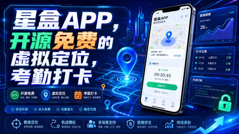星盒APP,开源免费的虚拟定位,考勤打卡 星盒APP,开源免费的虚拟定位,考勤打卡