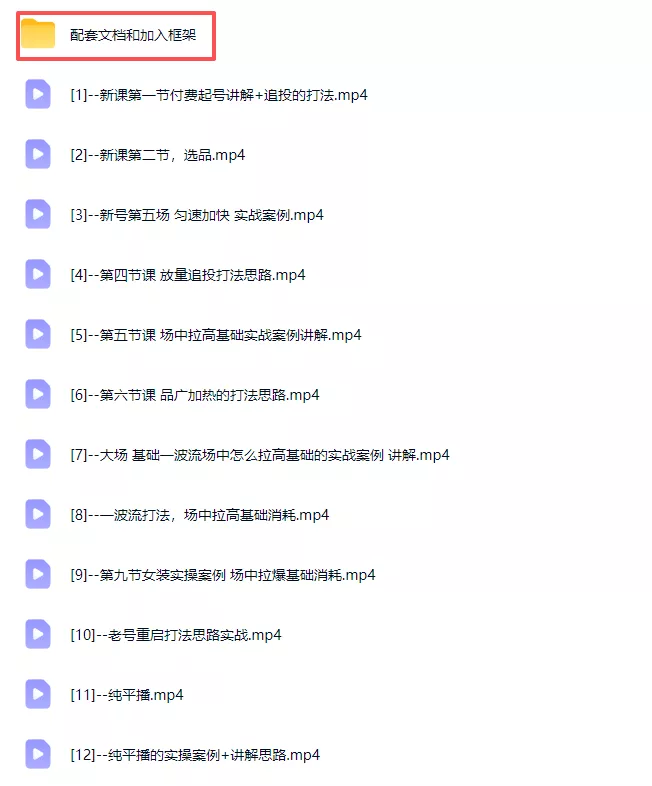 2026下半年抖音付费起号进阶课-更新1019：主打场中拉高基础消耗，结合追投品广跑通冷启到成交全流程