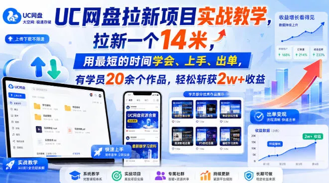 UC网盘拉新项目实战教学,拉新一个14米,用最短的时间学会、上手、出单,有学员20余个作品,轻松斩获2w+收益 UC网盘拉新项目实战教学,拉新一个14米,用最短的时间学会、上手、出单,有学员20余个作品,轻松斩获2w+收益