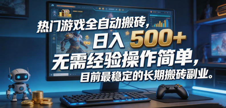 热门游戏全自动搬砖,日入500+,无需经验操作简单,目前最稳定的长期搬砖副业【揭秘】-卓越网创