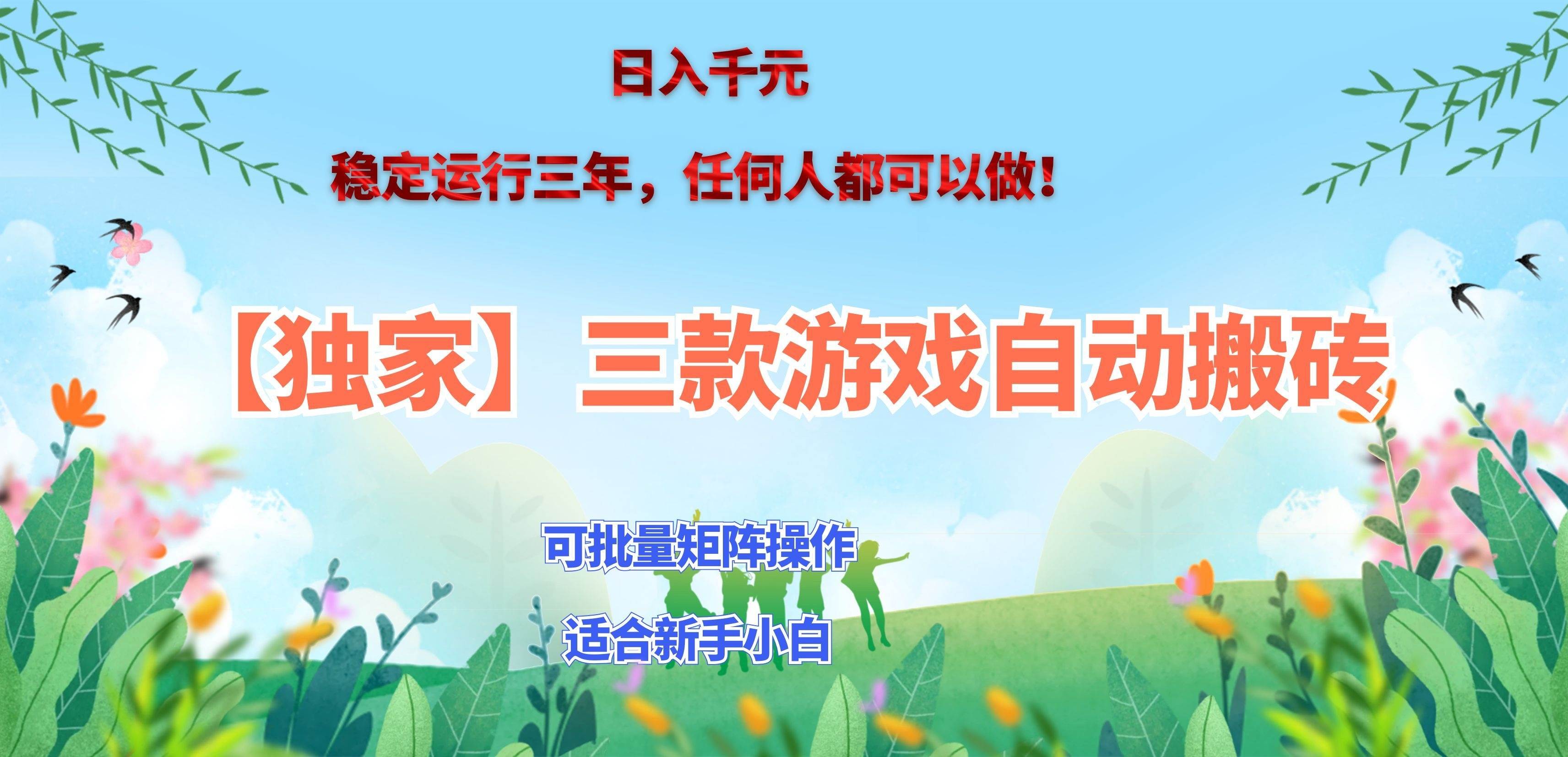 （20536期）三款游戏搬砖賺钱计划 ，日入千元，可批量矩阵操作适合新手小白！-卓越网创