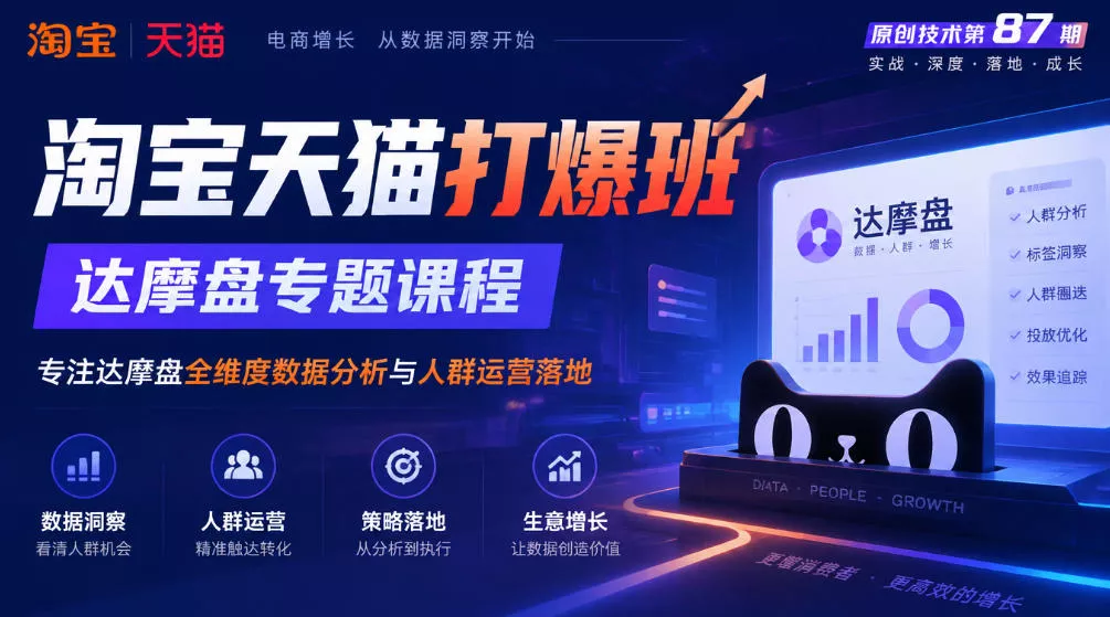 《淘宝天猫打爆班》原创技术第87期,达摩盘专题课程,专注达摩盘全维度数据分析与人群运营落地 《淘宝天猫打爆班》原创技术第87期,达摩盘专题课程,专注达摩盘全维度数据分析与人群运营落地