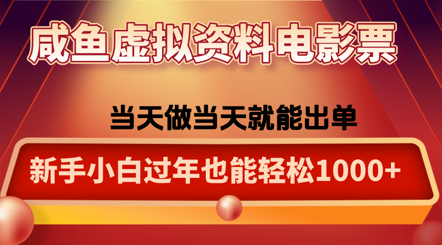 咸鱼虚拟资料售卖电影票,一单5-50+,过年期间轻松日入1000+-卓越网创