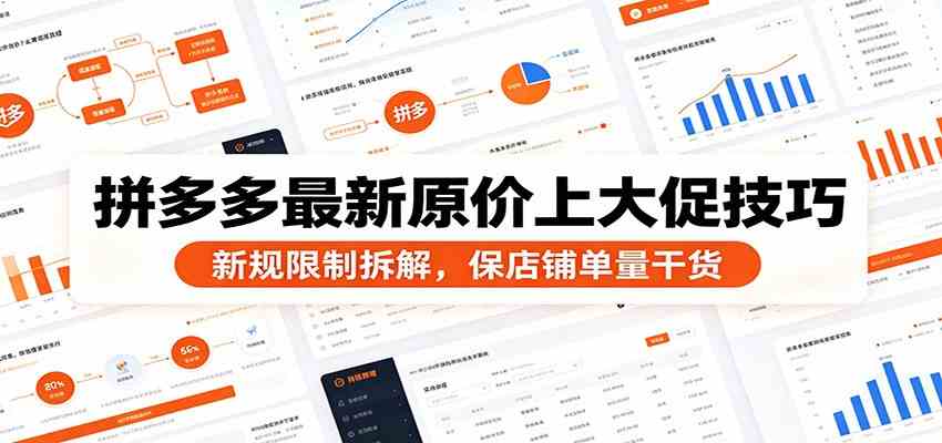 拼多多最新原价上大促技巧：新规限制拆解，保店铺单量干货-卓越网创