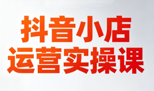 李老师·抖音小店运营实操课(更新2026) 李老师·抖音小店运营实操课(更新2026)