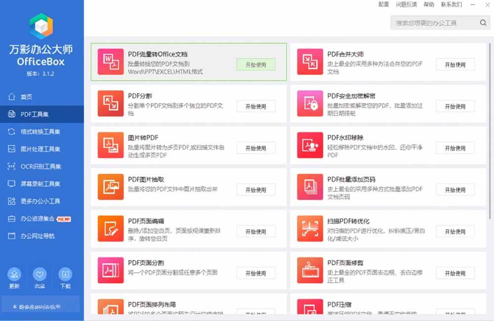 (19384期)官网于已正式停服下架!现离线版成了终身免费版了,内置60+实用工具 万彩办公大师离线版 OfficeBox (19384期)官网于已正式停服下架!现离线版成了终身免费版了,内置60+实用工具 万彩办公大师离线版 OfficeBox