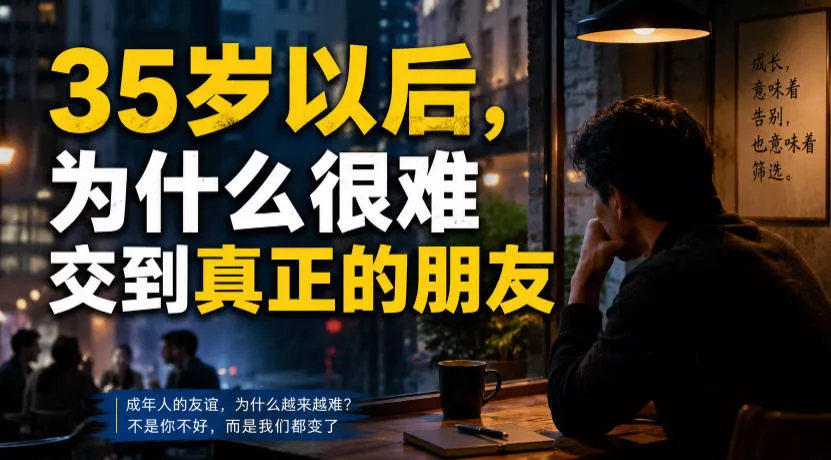 付费文章:35岁以后,为什么很难交到真正的朋友 付费文章:35岁以后,为什么很难交到真正的朋友