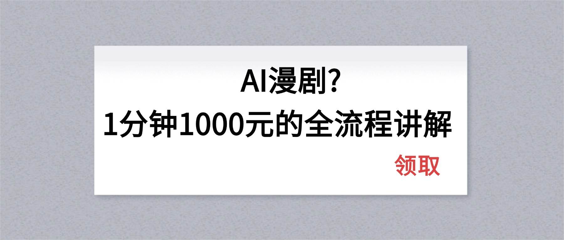 (18008期)AI漫剧1分钟1000元的全流程讲解-卓越网创