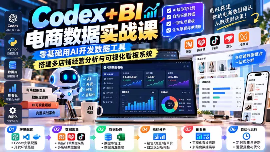 Codex+BI电商数据实战课:零基础用AI开发数据工具,搭建多店铺经营分析与可视化看板系统-卓越网创