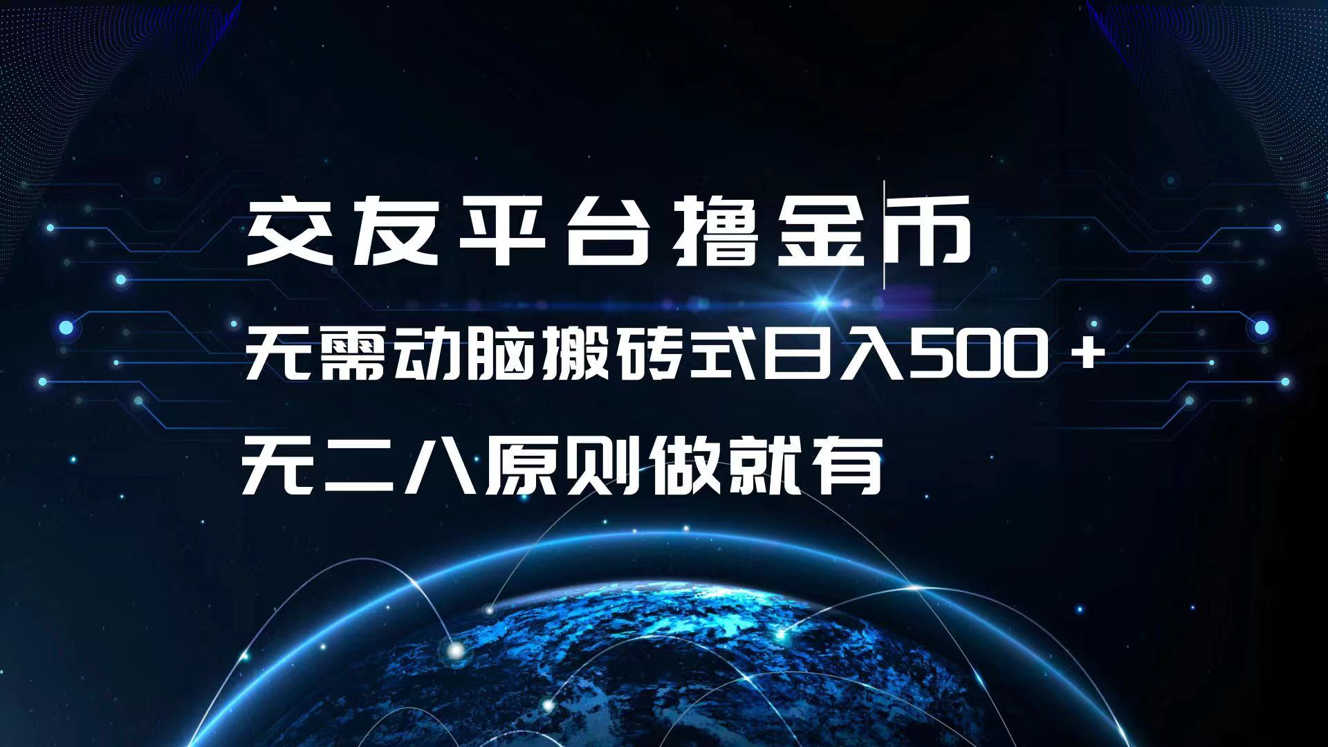 （13091期）交友平台撸金币，无需动脑搬砖式日入500+，无二八原则做就有，可批量矩…-卓越网创