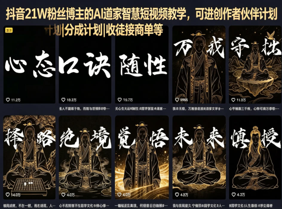抖音21W粉丝博主的AI道家智慧短视频教学,可进创作者伙伴计划|分成计划|收徒接商单等 抖音21W粉丝博主的AI道家智慧短视频教学,可进创作者伙伴计划|分成计划|收徒接商单等