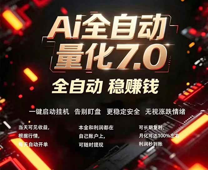 （18213期）全新AI量化交易助手7.0，新手也能轻松上手！ 24小时自动运行，日入1000+-卓越网创