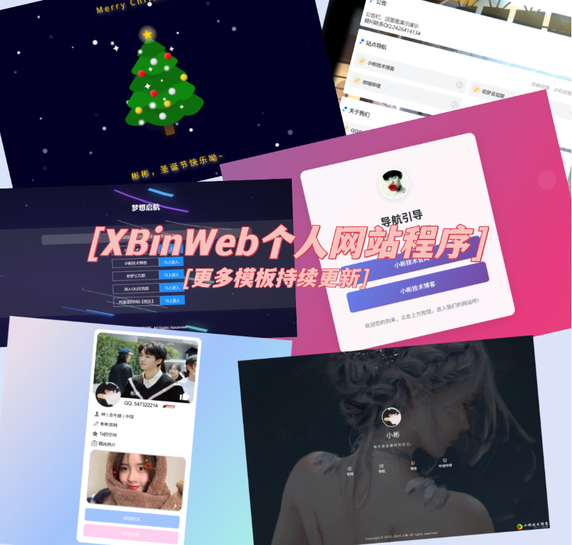 XBinWeb个人网站程序V2.0.0个人建站程序支持动态切换首页模板-卓越网创