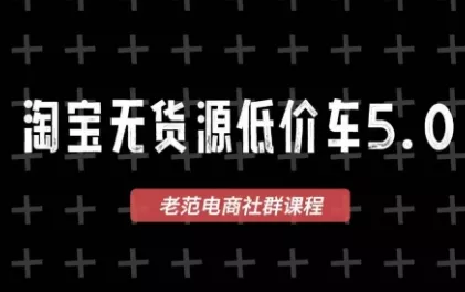 老范电商·淘宝无货源教程(更新7月)-卓越网创