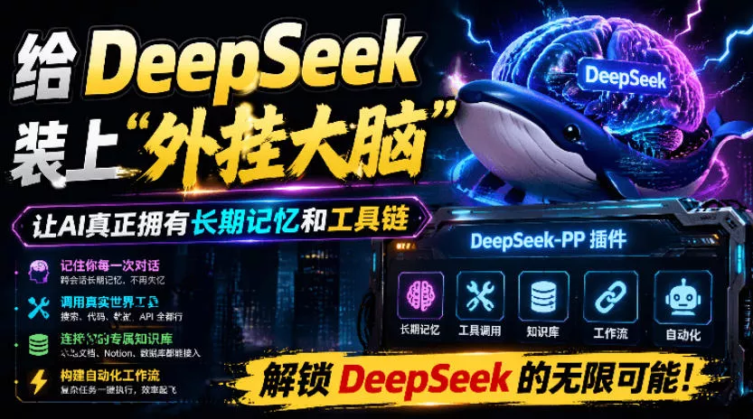 给DeepSeek装上“外挂双手”,秒用Skill,拥有长期记忆、浏览器控制和工具链!开源插件,DeepSeek++ 给DeepSeek装上“外挂双手”,秒用Skill,拥有长期记忆、浏览器控制和工具链!开源插件,DeepSeek++