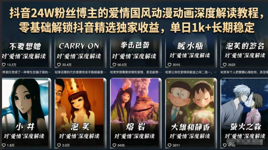 抖音24W粉丝博主的爱情国风动漫动画深度解读教程，零基础解锁抖音精选独家收益，单日1k+长期稳定-卓越网创