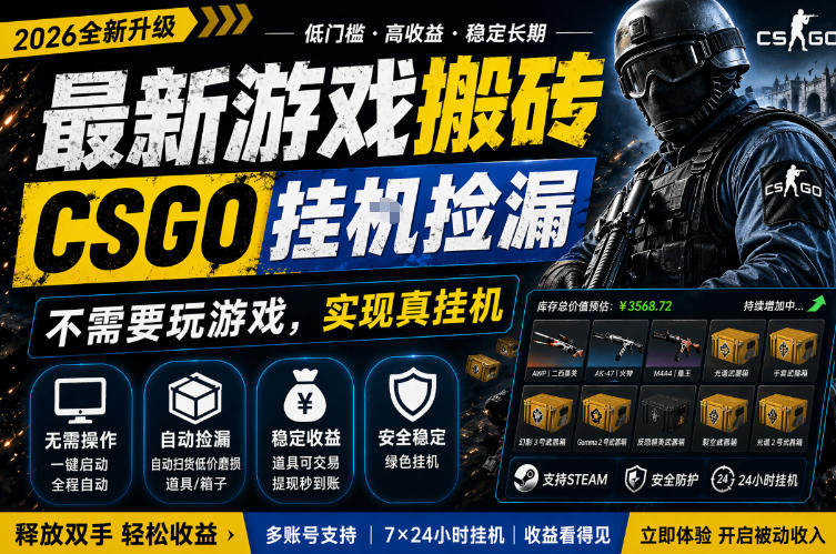 最新游戏搬砖,CSGO纯挂G,不需要玩游戏,实现真挂G,月入1W+,五一小高峰上车可吃肉,手机即可操作【揭秘】 最新游戏搬砖,CSGO纯挂G,不需要玩游戏,实现真挂G,月入1W+,五一小高峰上车可吃肉,手机即可操作【揭秘】