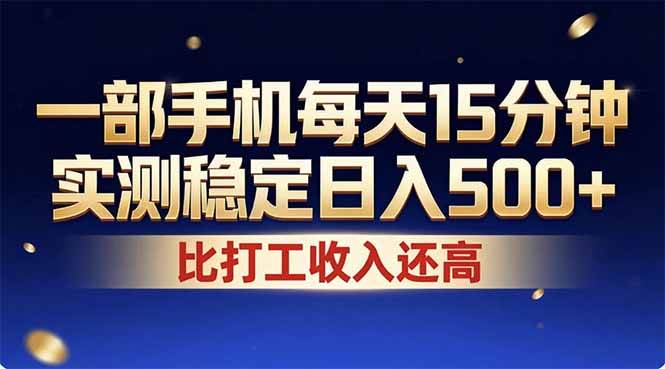 (17934期)26年搞钱新方向!每天十几分钟手机操作,稳定日入500+,长期可做-卓越网创