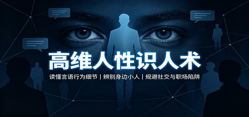 高维人性识人术：读懂言语行为细节，辨别身边小人，规避社交与职场陷阱-卓越网创
