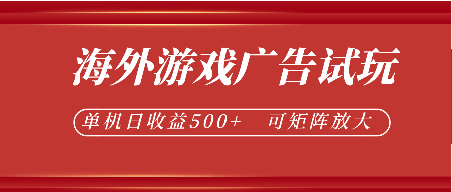 最新海外游戏广告试玩，24小时脚本全自动挂机，单机日收益500+，可矩阵放大-卓越网创