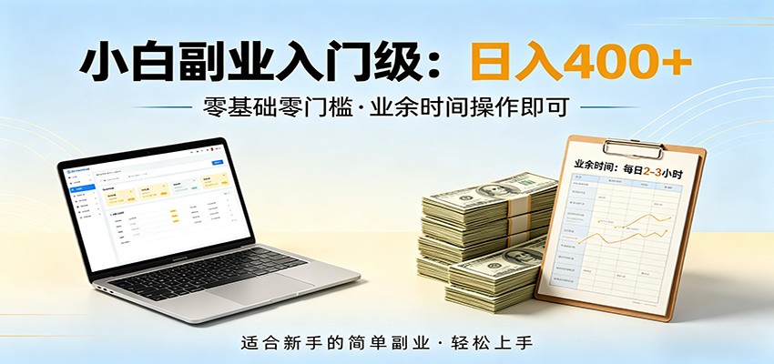 电脑自动挂机,佛系副业变现,操作门槛极低,无需经验、不用坐班,日收益400+-卓越网创
