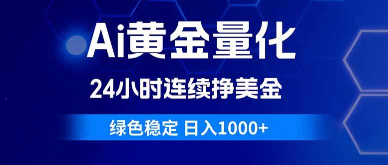 （18162期）Ai黄金量化，24小时连续挣美金，绿色稳定，日入1000+-卓越网创