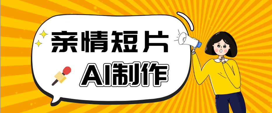 AI短视频训练营：非常爆火的第一人称视角亲情短片玩法，轻松100W+（附提示词）-卓越网创