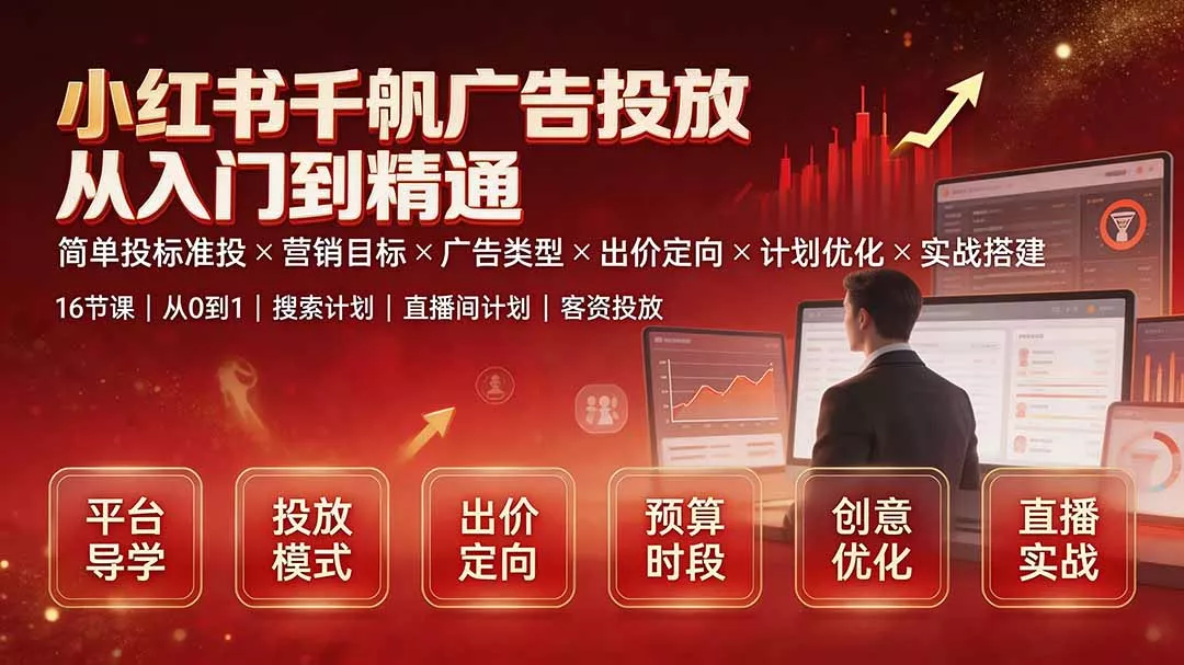 小红书千帆广告投放从入门到精通:简单投标准投×营销目标×广告类型×出价定向×计划优化×实战搭建 小红书千帆广告投放从入门到精通:简单投标准投×营销目标×广告类型×出价定向×计划优化×实战搭建