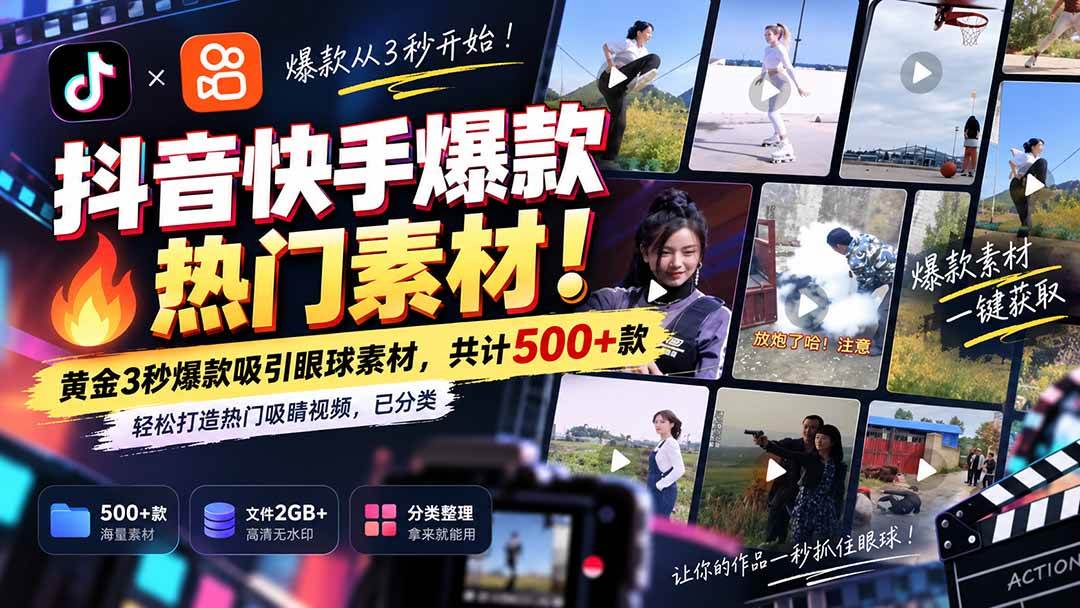 （20545期）抖音快手爆款热门素材-无水印！黄金3秒爆款吸引眼球素材，共计500+款，轻松打造热门吸睛视频，已分类-卓越网创