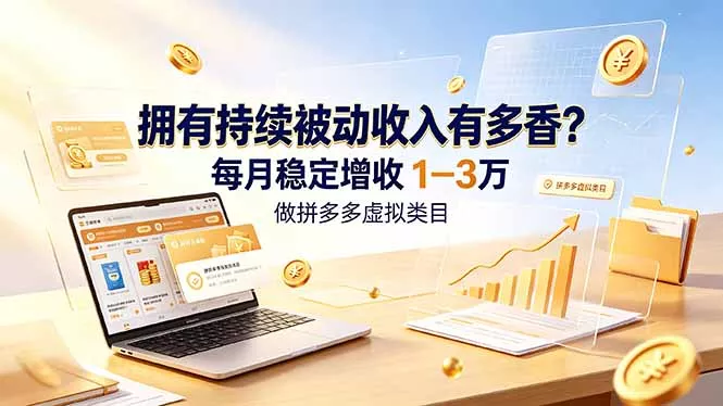 拥有持续被动收入有多香?做拼多多虚拟类目,每月稳定增收 1-3 万 拥有持续被动收入有多香?做拼多多虚拟类目,每月稳定增收 1-3 万