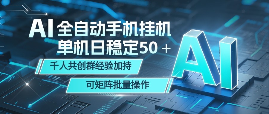 AI全自动手机打金 单机日稳定50+ 千人共创群经验加持 可矩阵批量操作-卓越网创
