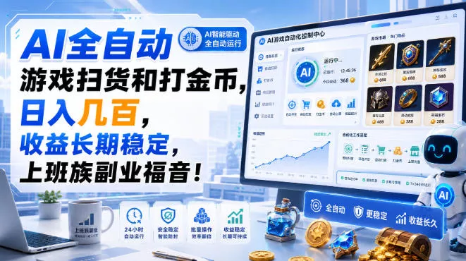 AI全自动游戏扫货和打金币，日入几百，收益长期稳定，上班族副业福音！【揭秘】-卓越网创