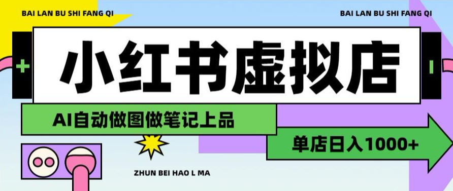 用AI辅助开一家日入1000+的小红书虚拟店铺,布局搜索流量长期稳定变现【揭秘】-卓越网创